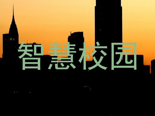 智慧校园