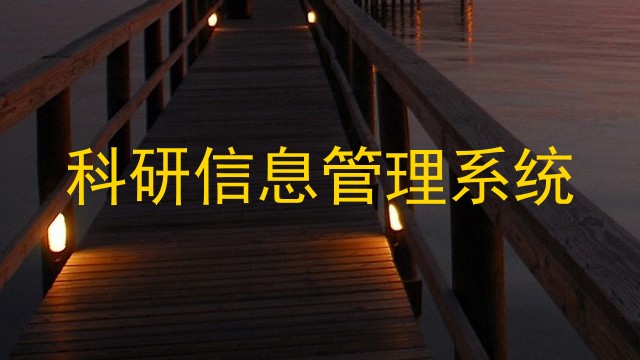 科研信息管理系统