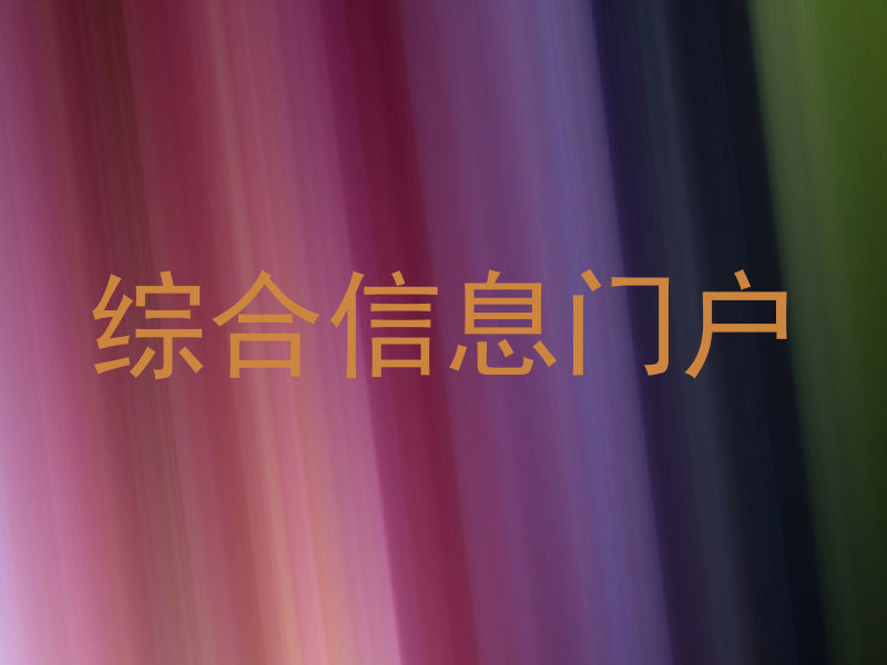 综合信息门户