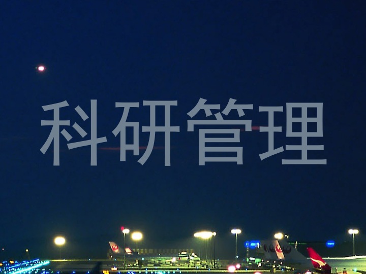 科研管理