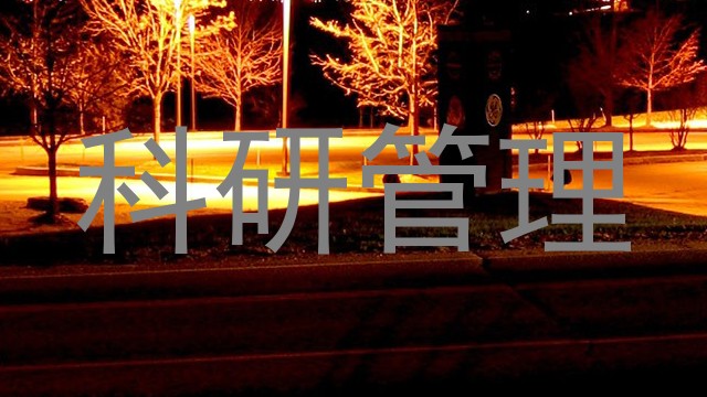 科研管理