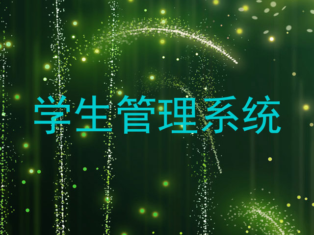 学生管理系统