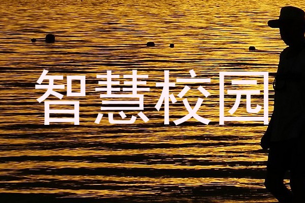 智慧校园