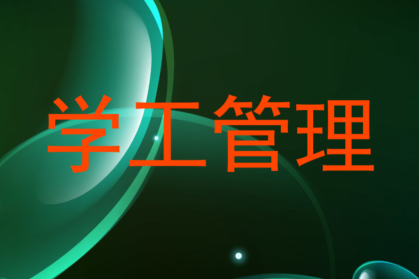 学工管理