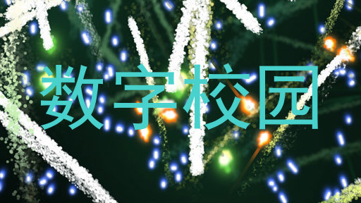 数字校园