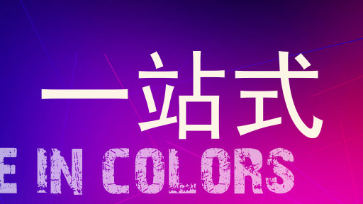 一站式