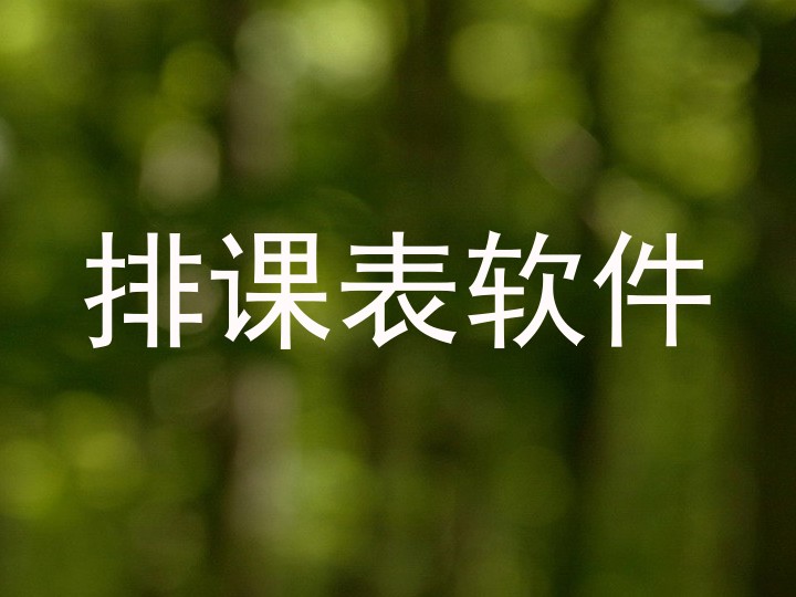 排课表软件