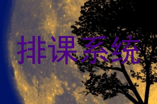 排课系统