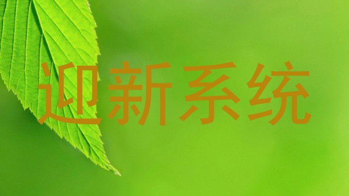 迎新系统