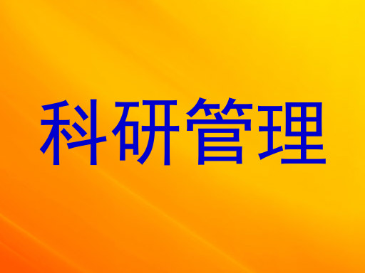 科研管理