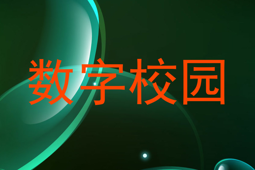 数字校园