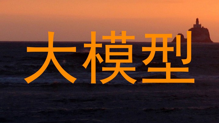 大模型