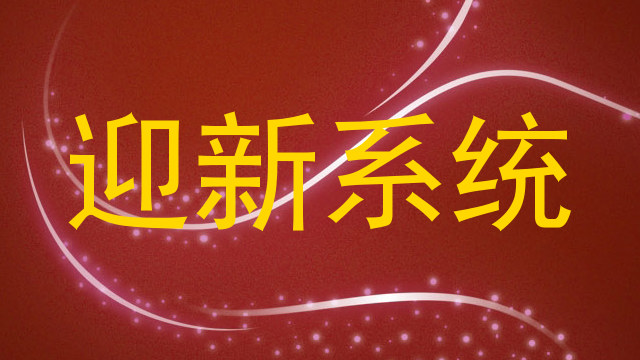 迎新系统