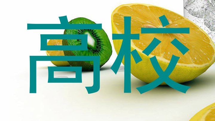 高校