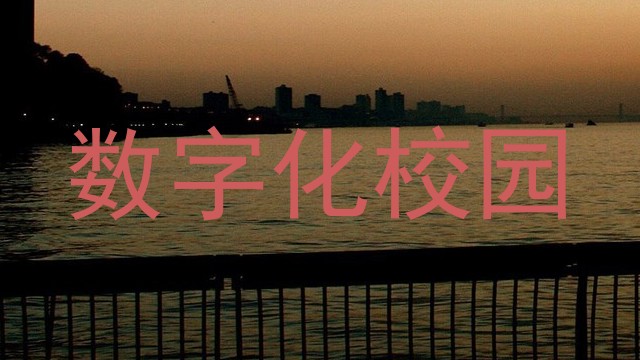 数字化校园