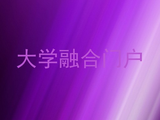 大学融合门户