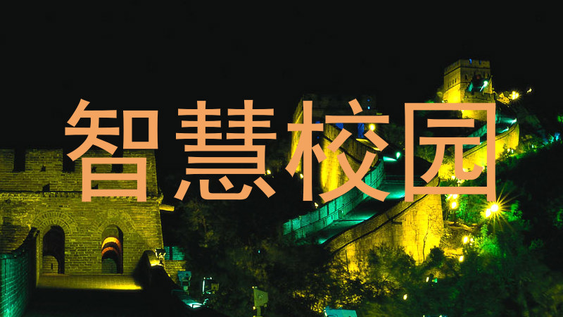智慧校园