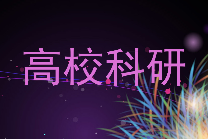 高校科研