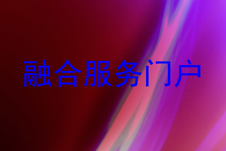 融合服务门户