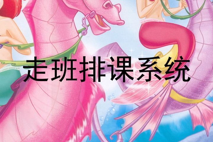 走班排课系统