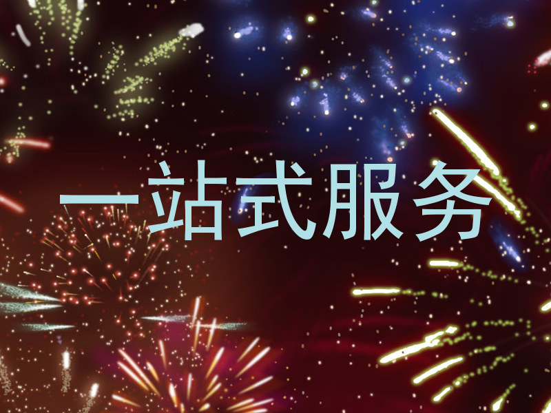 一站式服务