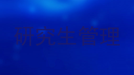 研究生管理