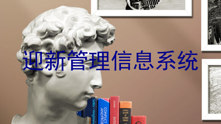 迎新管理信息系统