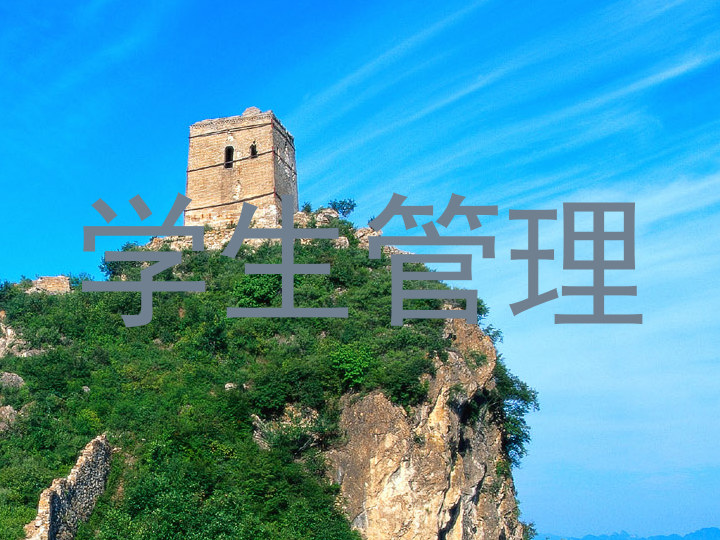学生管理