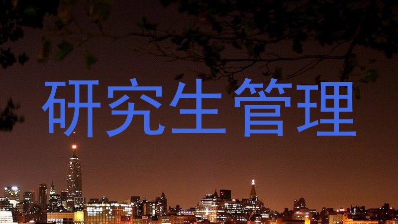 研究生管理