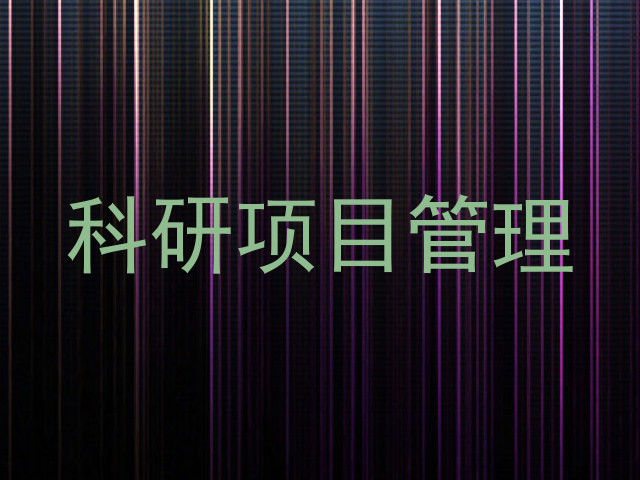 科研项目管理