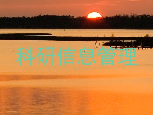 科研信息管理
