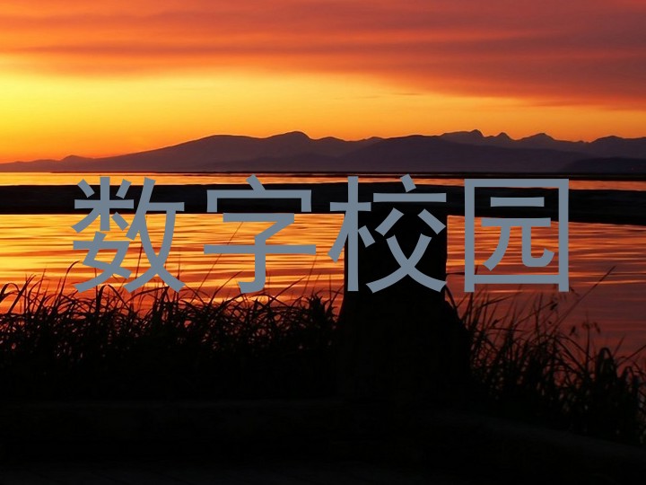 数字校园