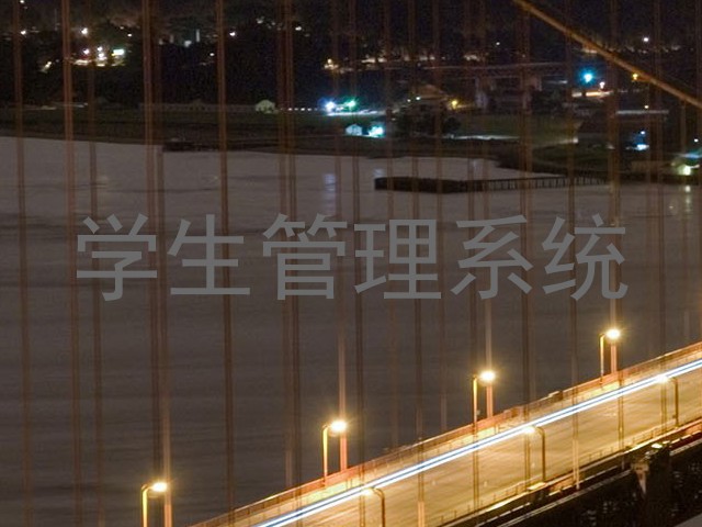 学生管理系统