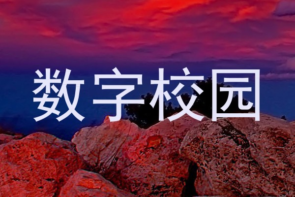 数字校园