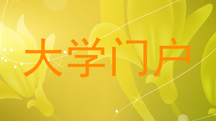 大学门户