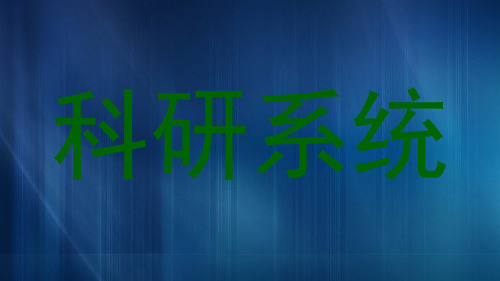 科研系统