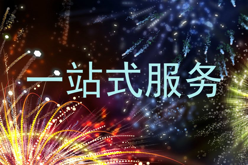 一站式服务