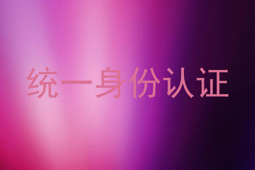 统一身份认证