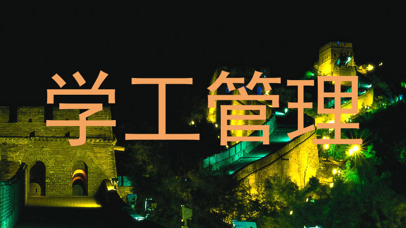 学工管理