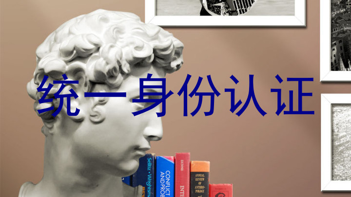 统一身份认证