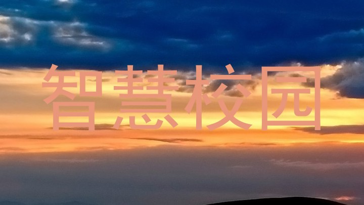 智慧校园