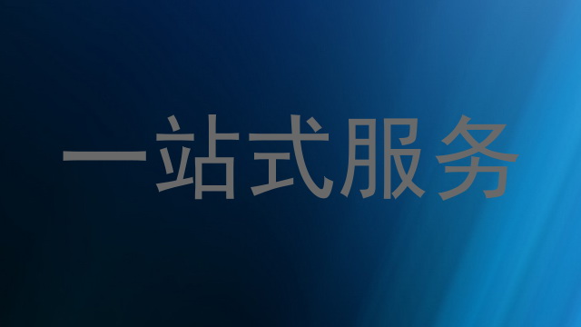 一站式服务