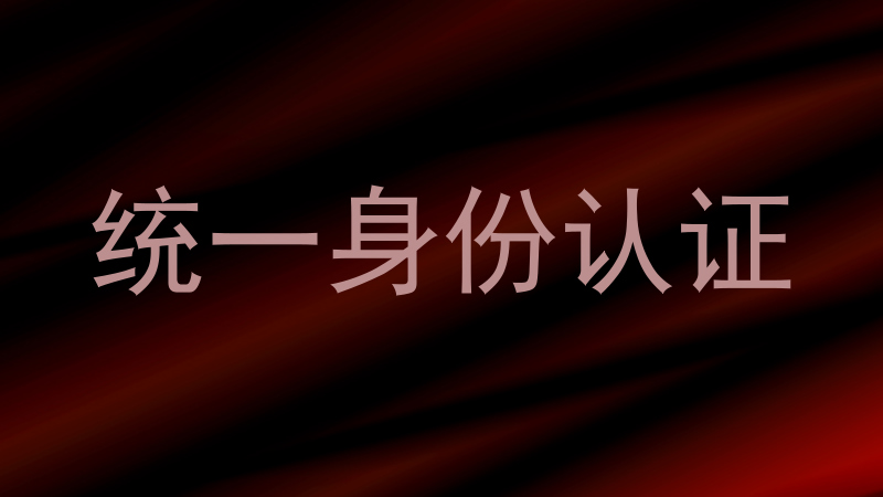 统一身份认证