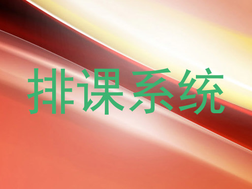 排课系统