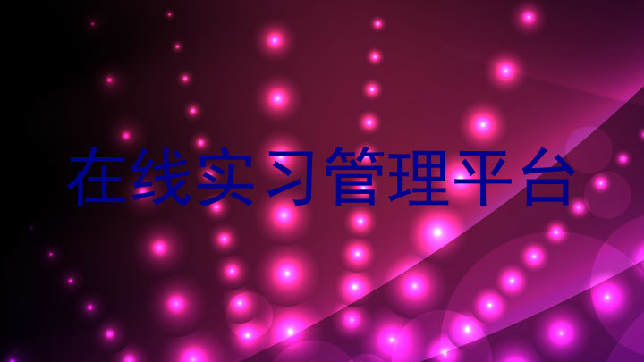 在线实习管理平台