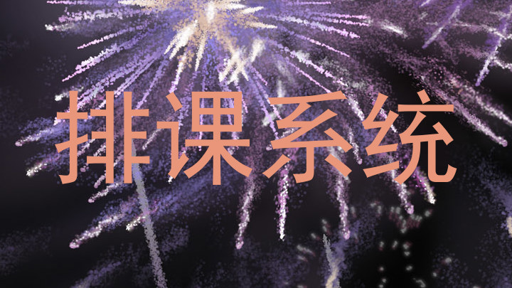 排课系统
