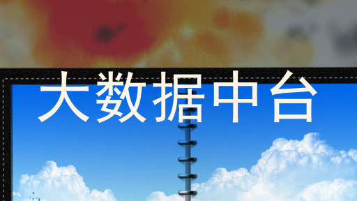 大数据中台