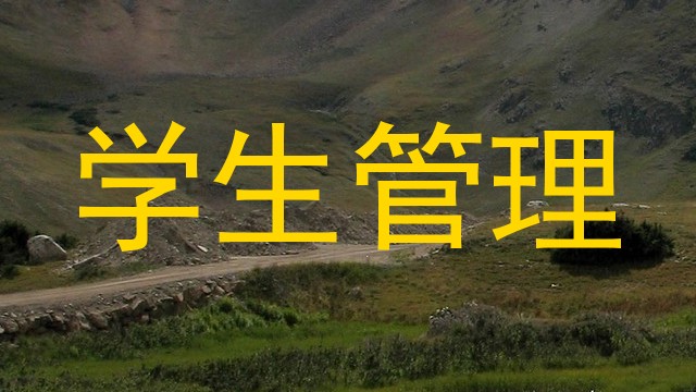 学生管理