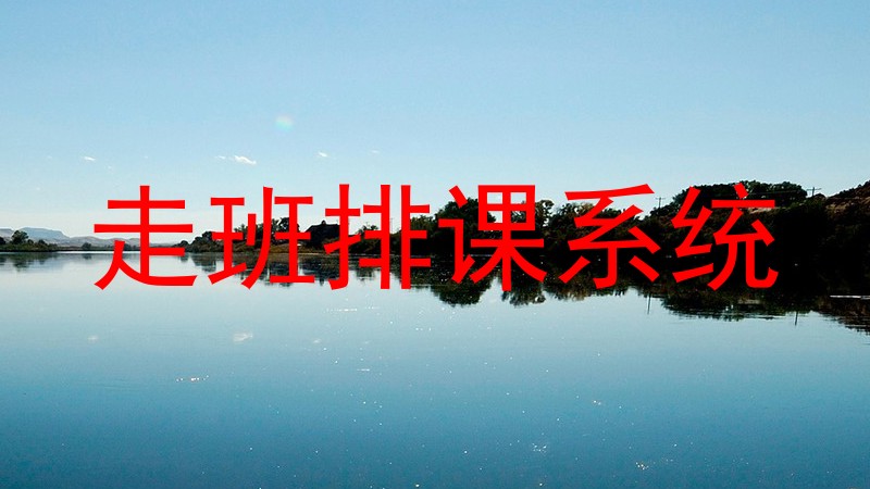 走班排课系统
