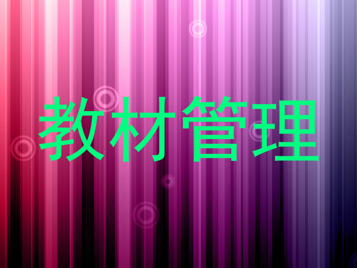 教材管理